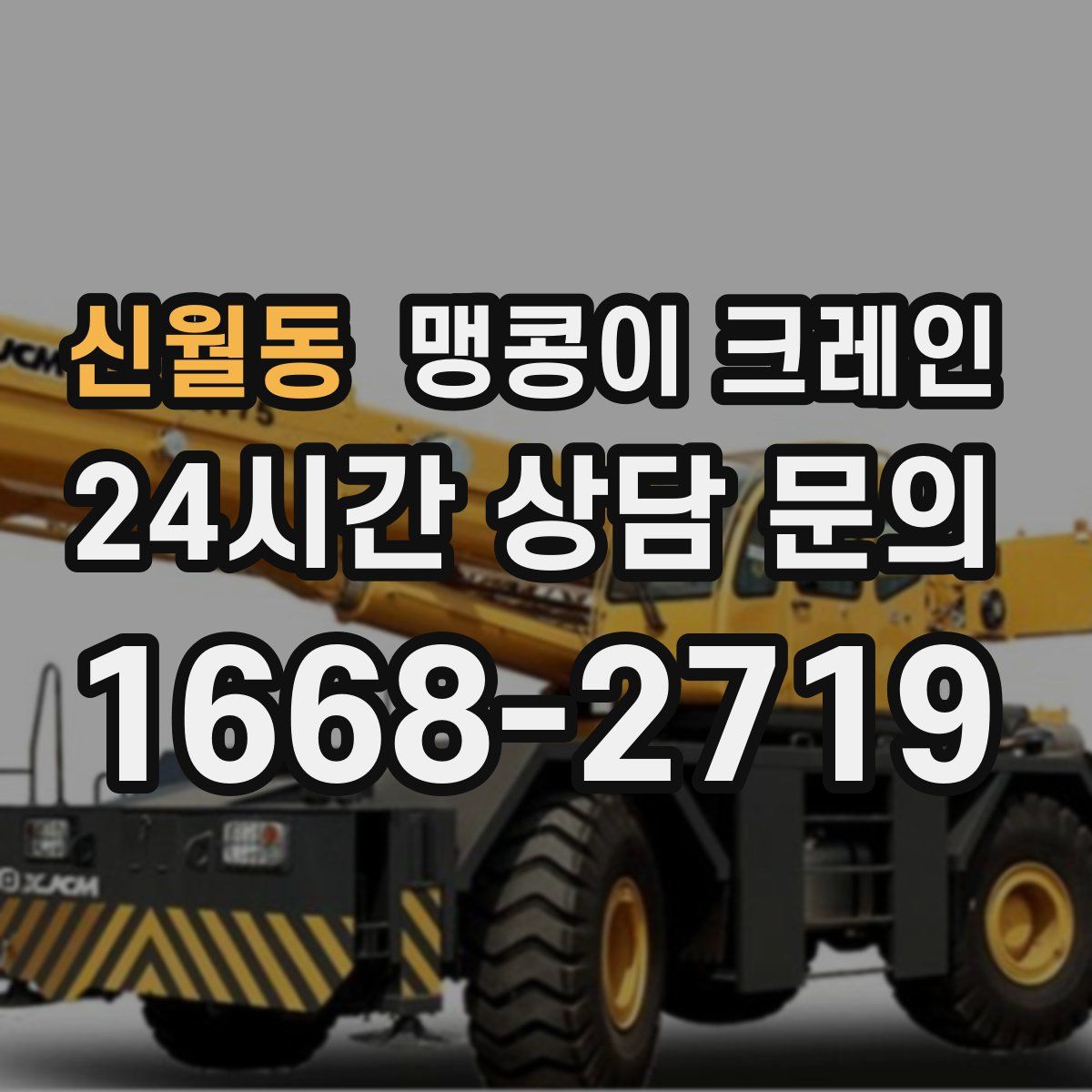 신월동 맹콩이 크레인