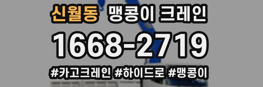 신월동 맹콩이 크레인