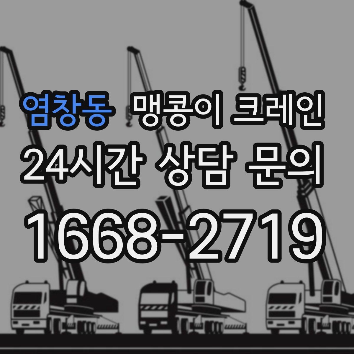 염창동 맹콩이 크레인 무게를 모를 때 확인하는 현실적인 방법