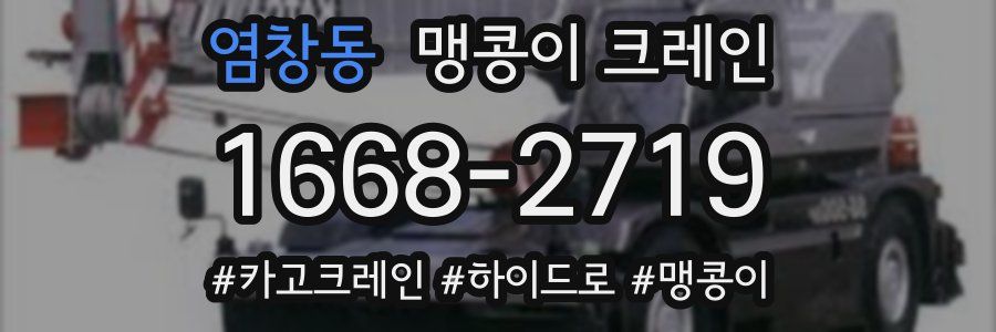 염창동 맹콩이 크레인