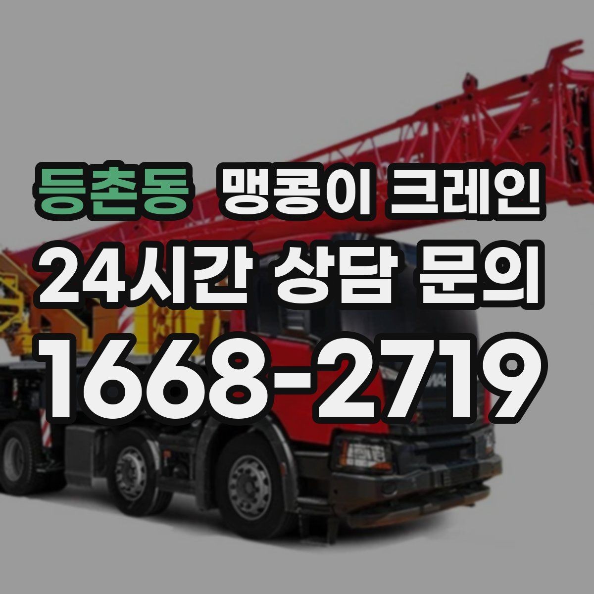 등촌동 맹콩이 크레인 보행자 동선이 많은 곳에서 안전 확보하기