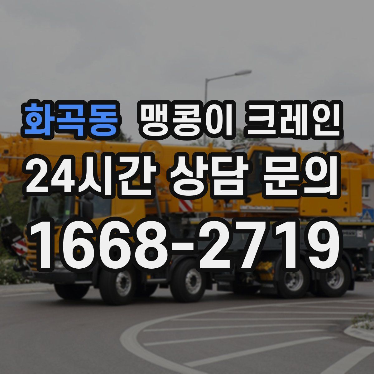 화곡동 맹콩이 크레인