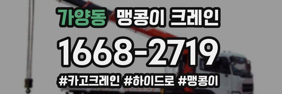 가양동 맹콩이 크레인