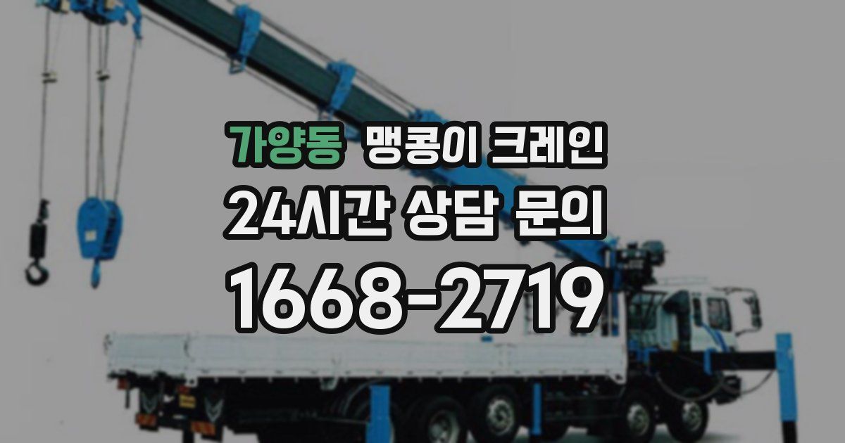 가양동 맹콩이 크레인
