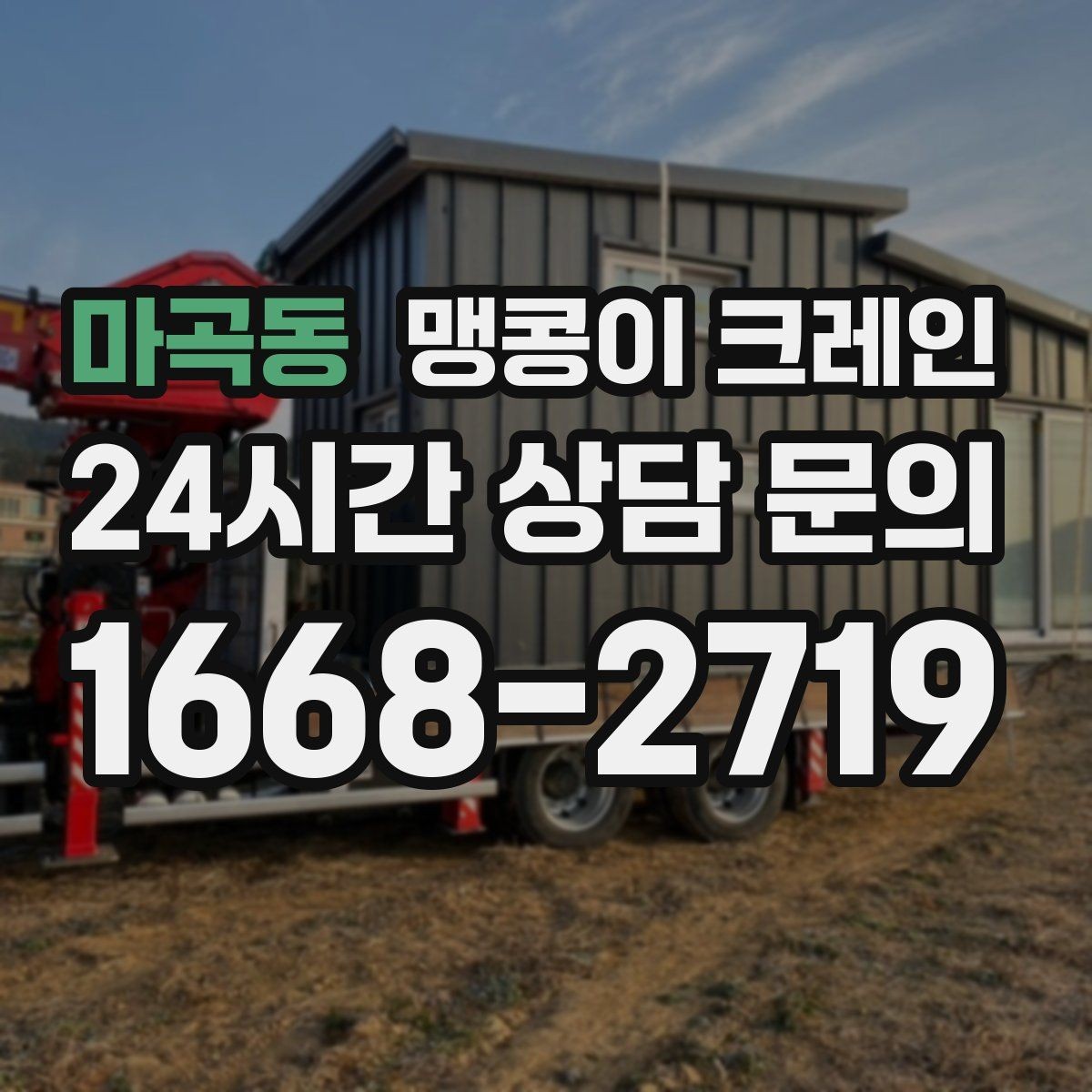 마곡동 맹콩이 크레인 성공적인 작업을 위한 핵심 포인트만 정리