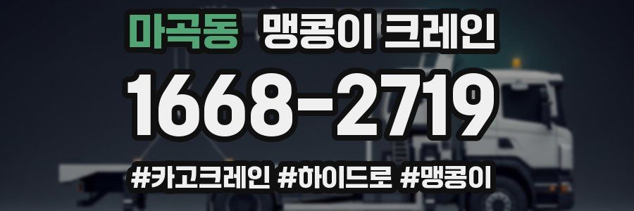 마곡동 맹콩이 크레인