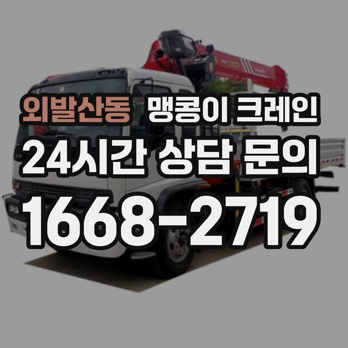 외발산동 맹콩이 크레인 반나절 작업이 유리한 현장 조건