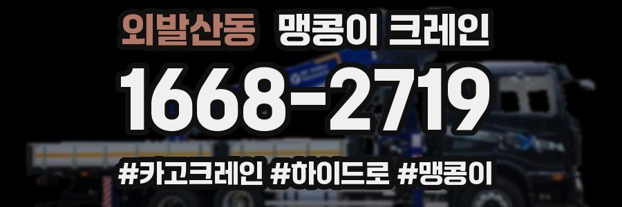 외발산동 맹콩이 크레인