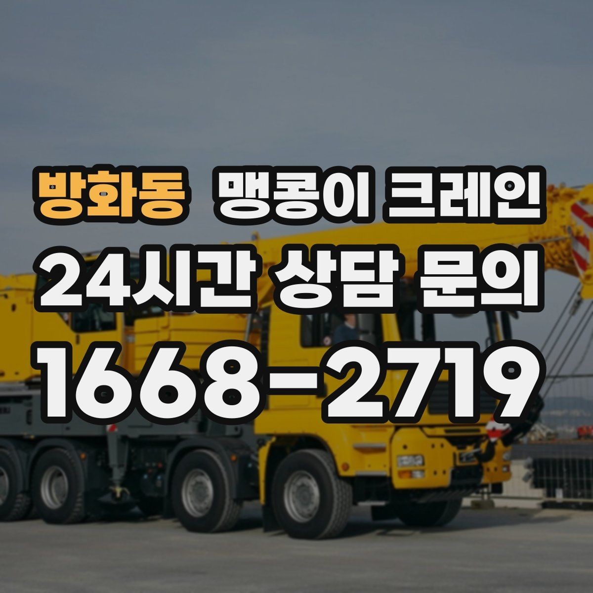 방화동 맹콩이 크레인 실내 작업에서 환기·소음 관리가 필요한 이유
