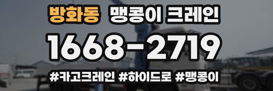 방화동 맹콩이 크레인