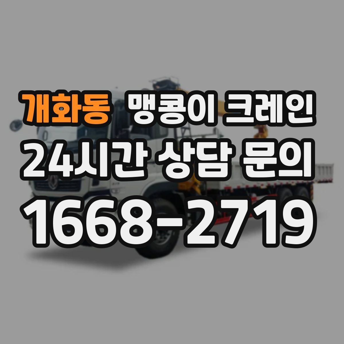 개화동 맹콩이 크레인