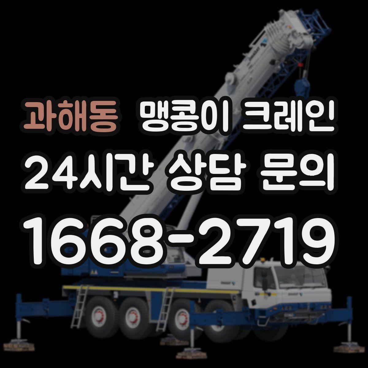 과해동 맹콩이 크레인 보행자 동선이 많은 곳에서 안전 확보하기
