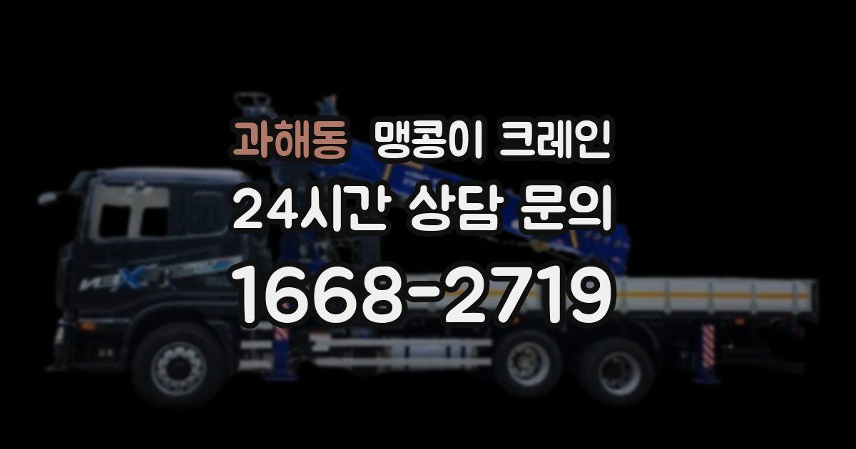 과해동 맹콩이 크레인