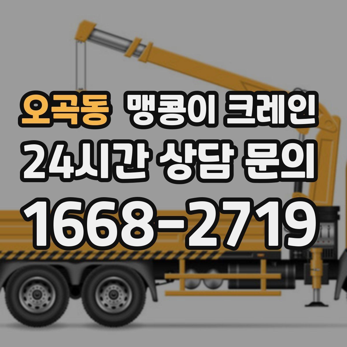 오곡동 맹콩이 크레인 자주 묻는 질문으로 정리한 작업 가이드