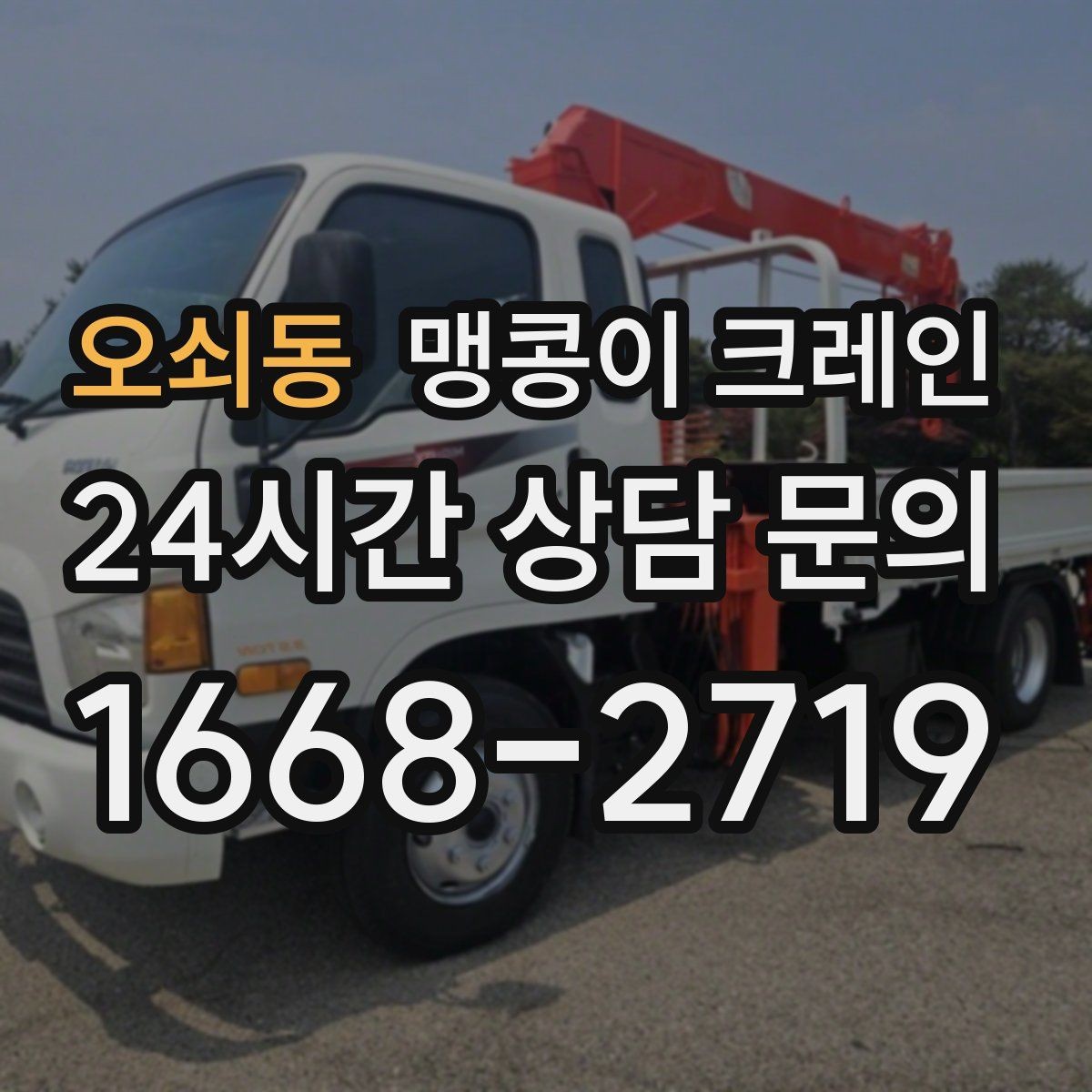오쇠동 맹콩이 크레인 냉동·냉장 장비 반입에서 주의할 점