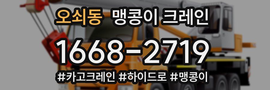 오쇠동 맹콩이 크레인