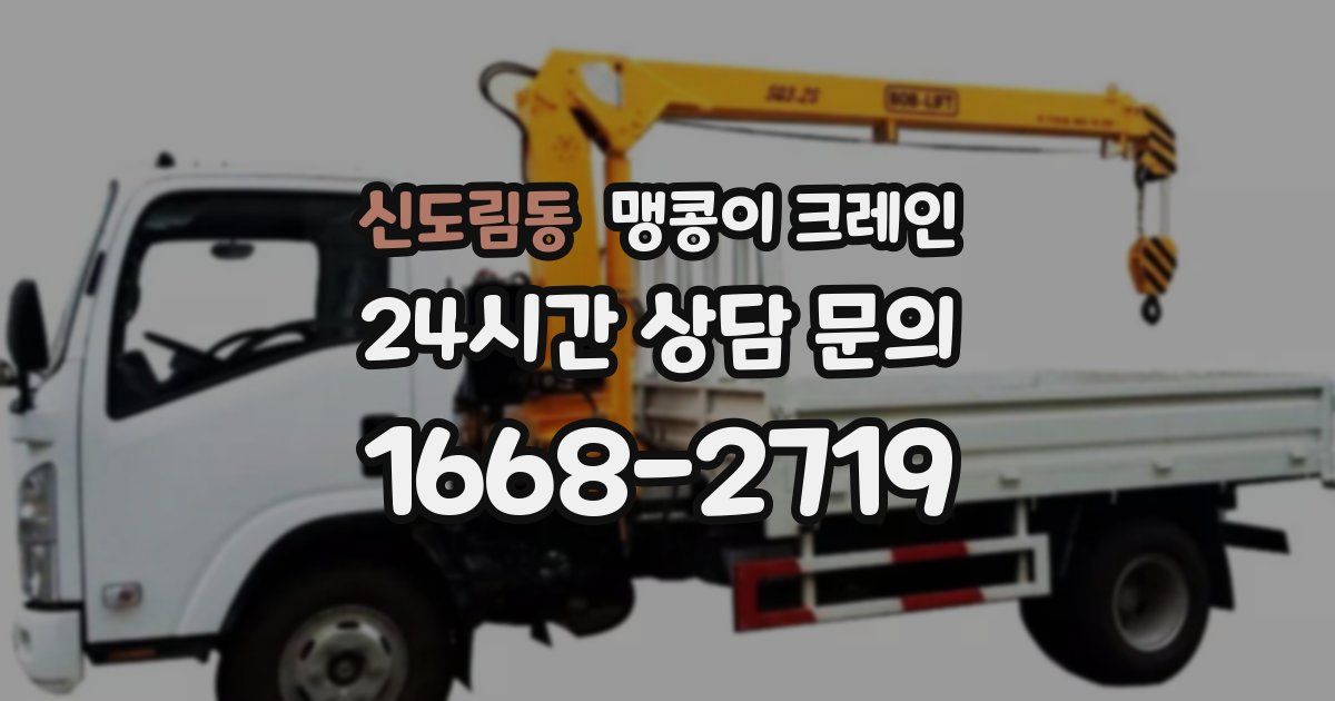 신도림동 맹콩이 크레인