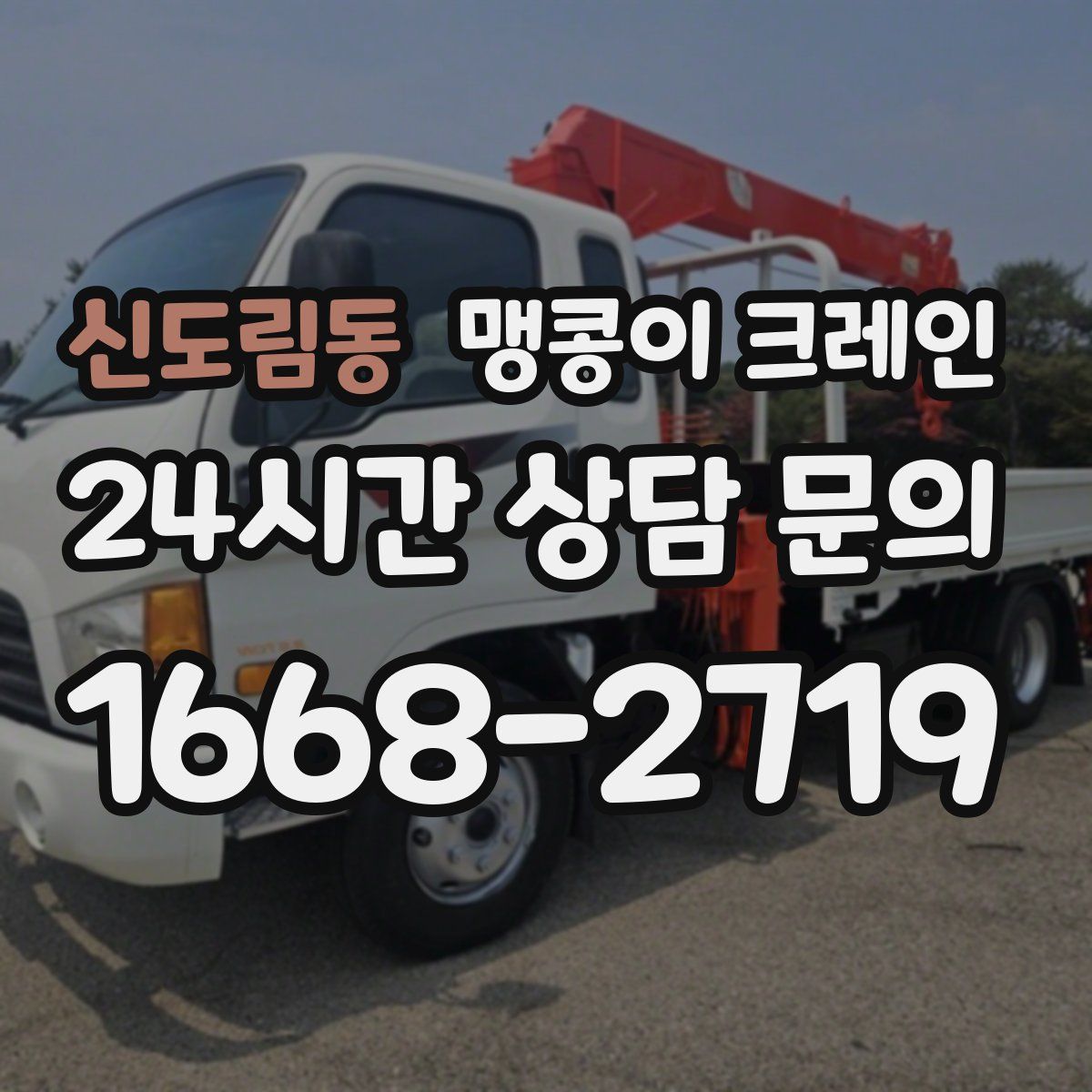 신도림동 맹콩이 크레인
