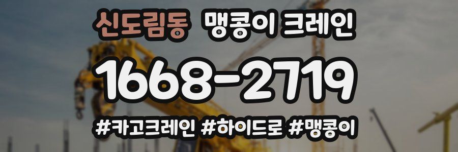 신도림동 맹콩이 크레인
