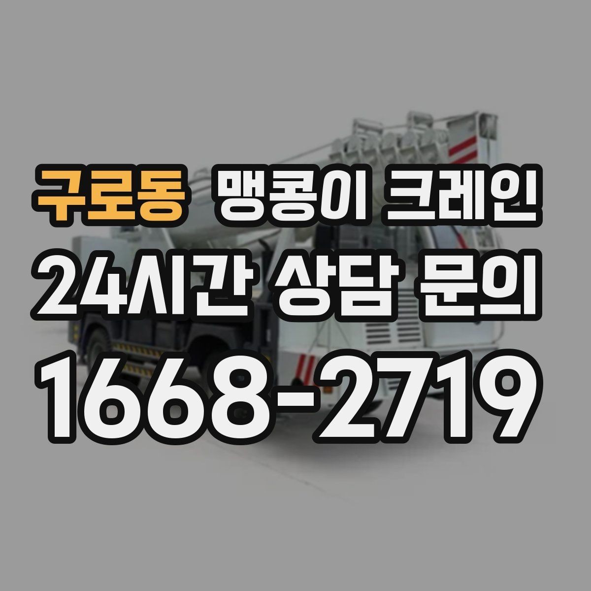 구로동 맹콩이 크레인 카고 크레인과 비교해 유리한 현장 조건
