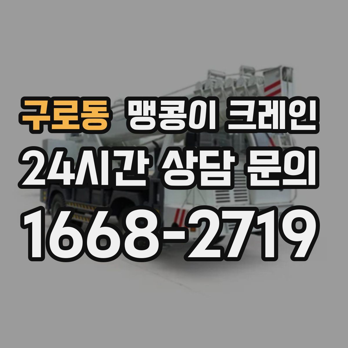 구로동 맹콩이 크레인