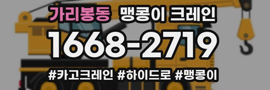 가리봉동 맹콩이 크레인