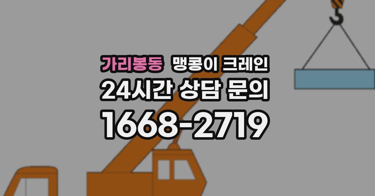 가리봉동 맹콩이 크레인