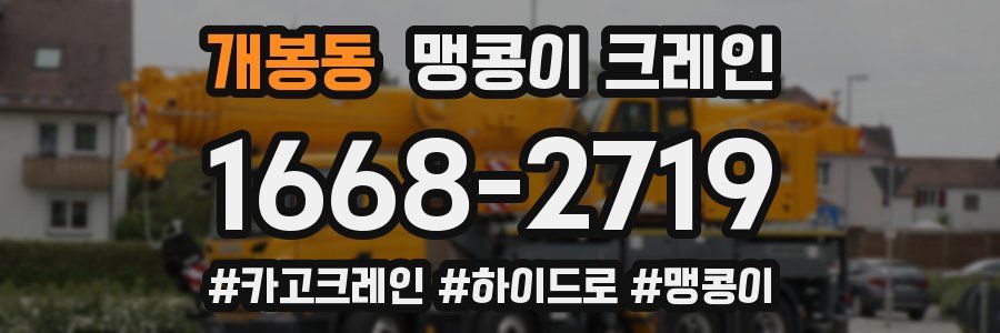 개봉동 맹콩이 크레인