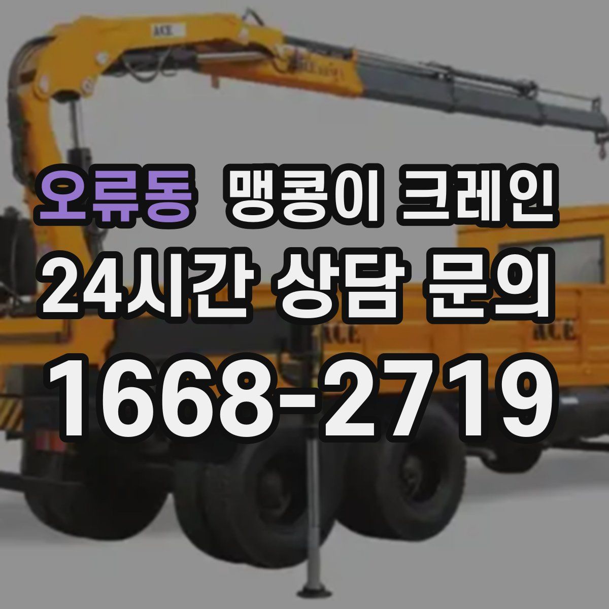 오류동 맹콩이 크레인