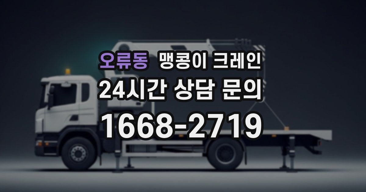 오류동 맹콩이 크레인