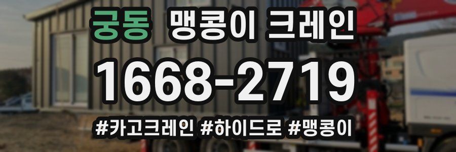 궁동 맹콩이 크레인