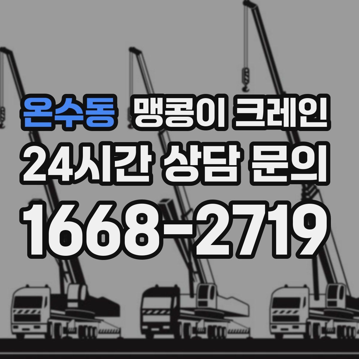 온수동 맹콩이 크레인 설치 자리만 잘 잡아도 작업이 빨라지는 이유
