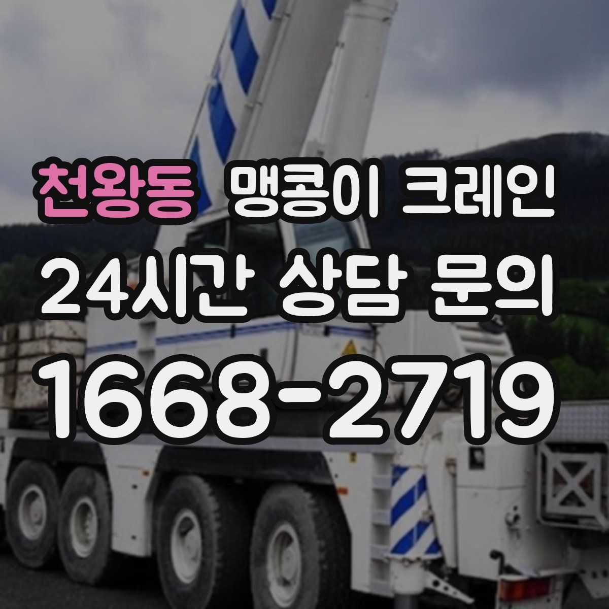 천왕동 맹콩이 크레인