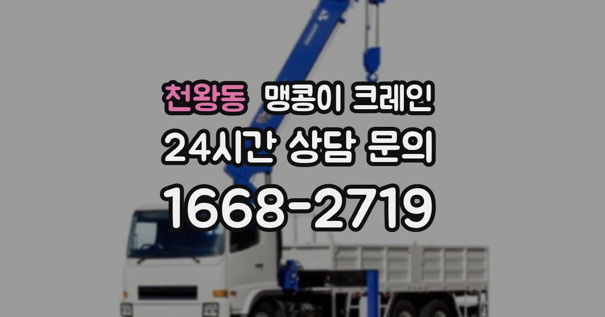 천왕동 맹콩이 크레인