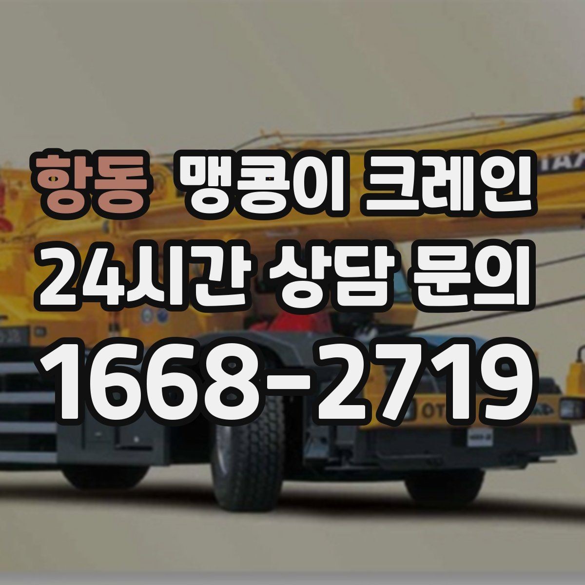 항동 맹콩이 크레인 시설 운영 중 작업 시 주의사항