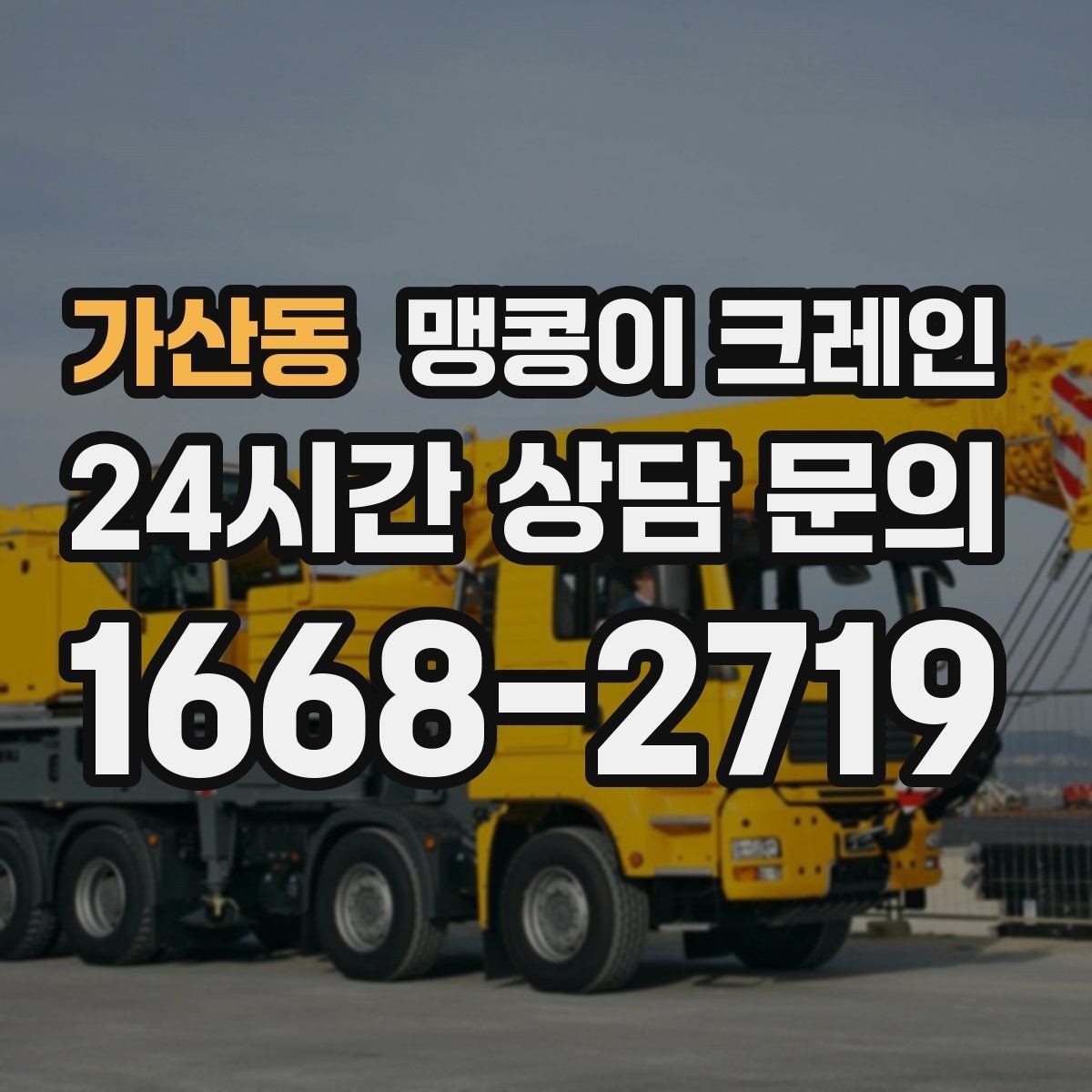 가산동 맹콩이 크레인 운반물 크기·무게 정보가 필요한 이유