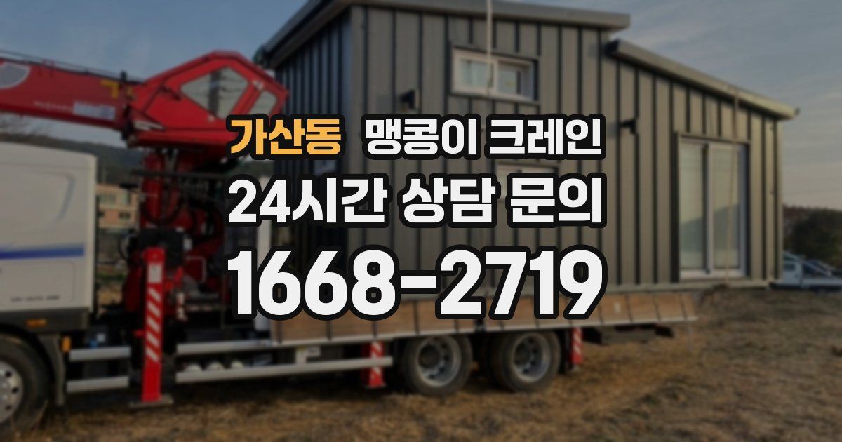 가산동 맹콩이 크레인