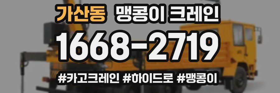 가산동 맹콩이 크레인