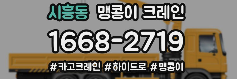 시흥동 맹콩이 크레인