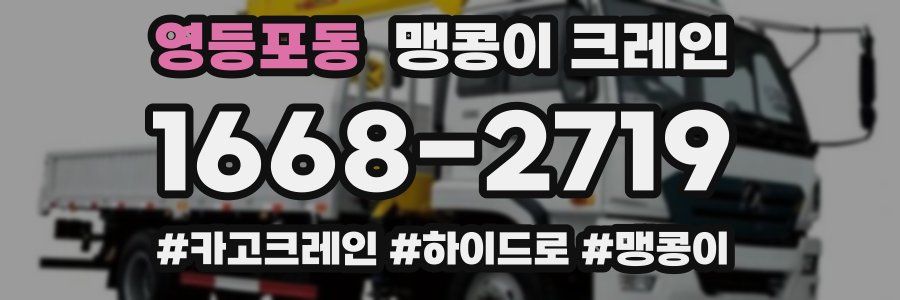 영등포동 맹콩이 크레인