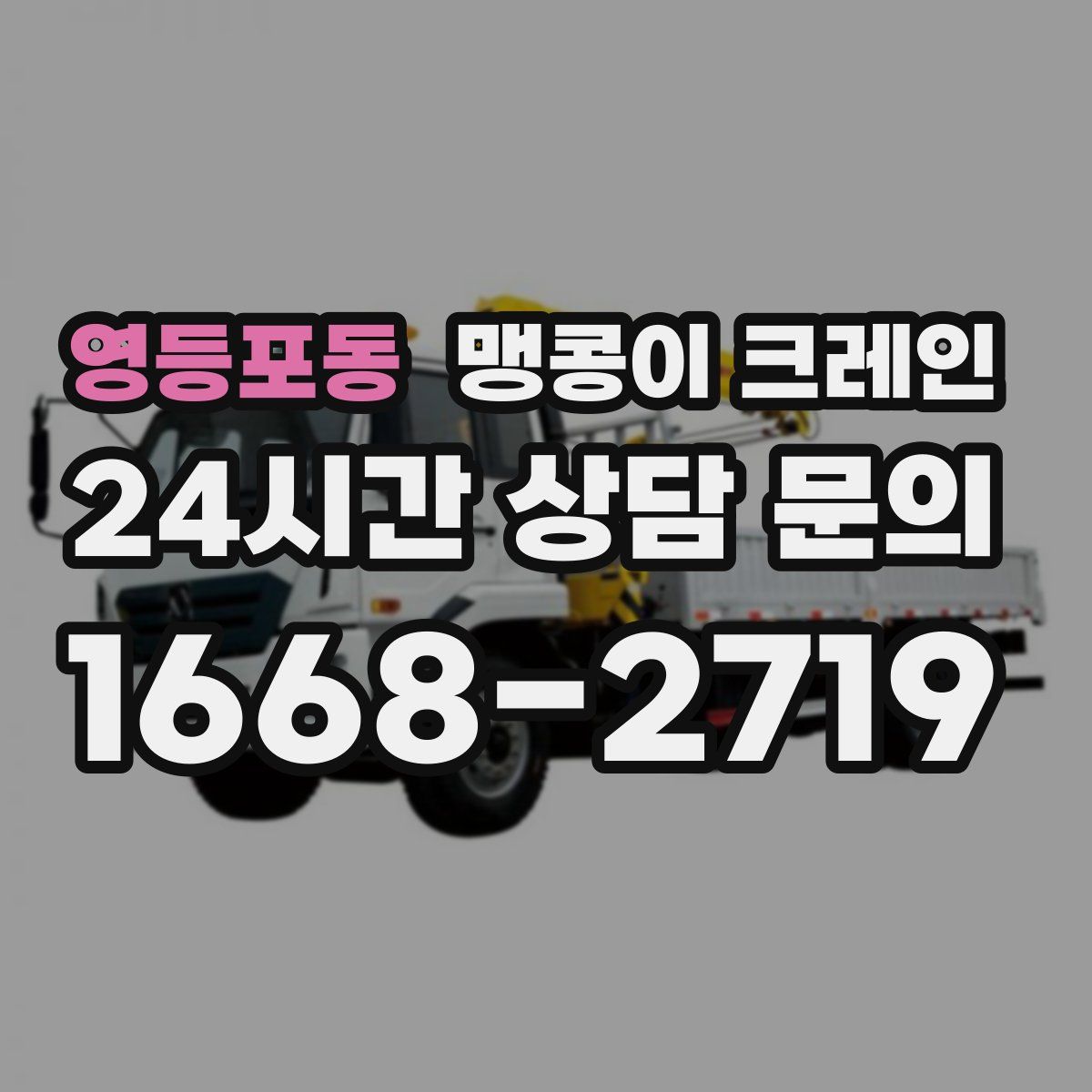 영등포동 맹콩이 크레인