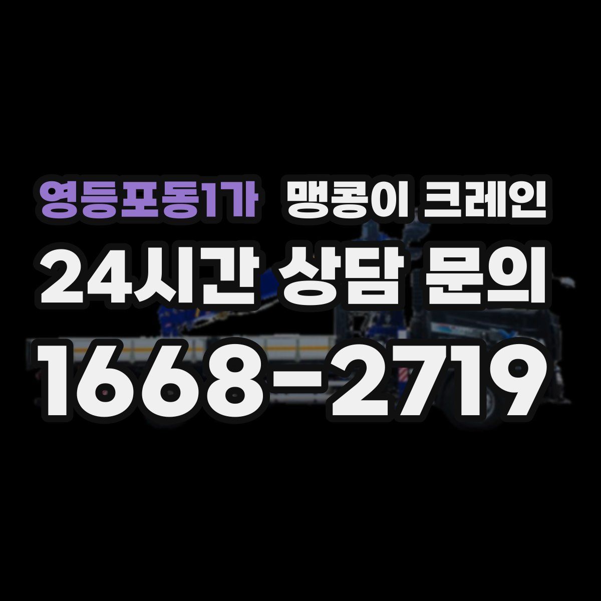 영등포동1가 맹콩이 크레인