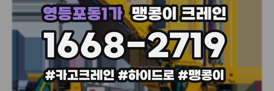 영등포동1가 맹콩이 크레인