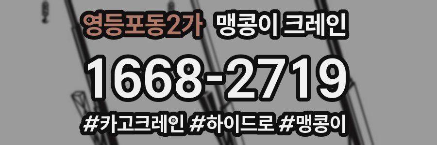 영등포동2가 맹콩이 크레인