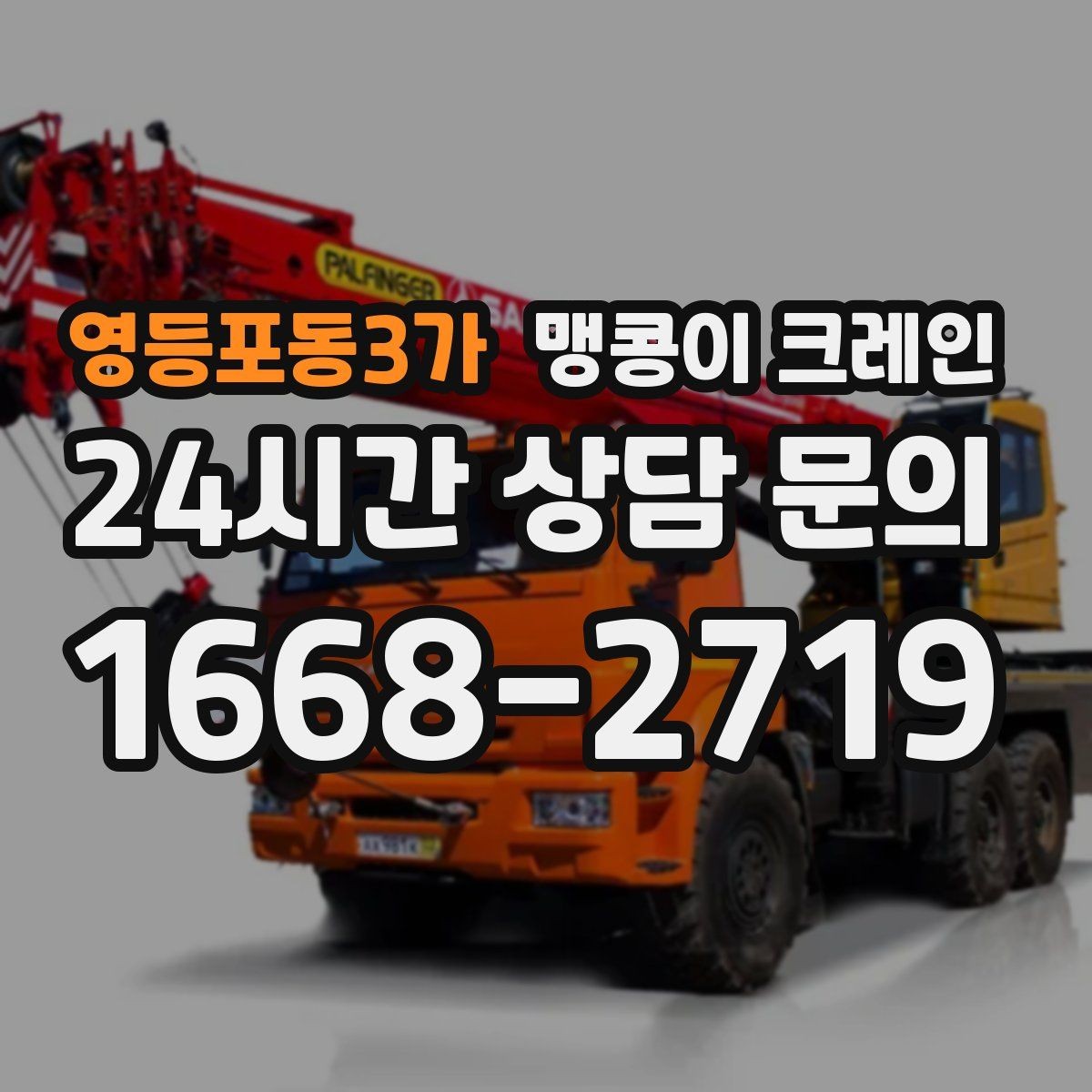 영등포동3가 맹콩이 크레인 전고 제한 현장 작업 전 체크 포인트
