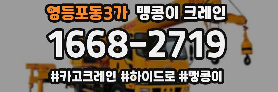 영등포동3가 맹콩이 크레인