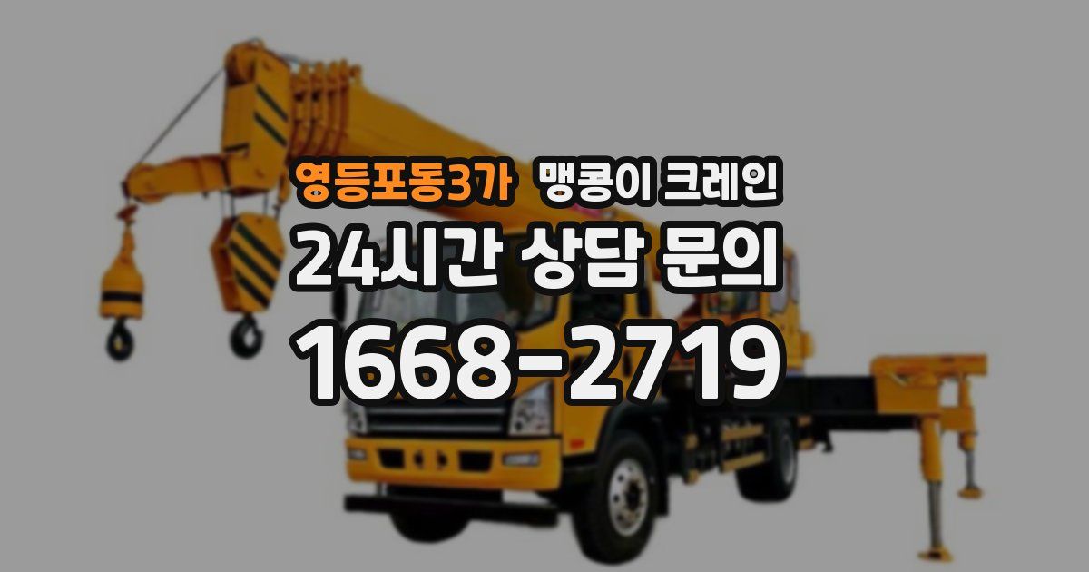영등포동3가 맹콩이 크레인