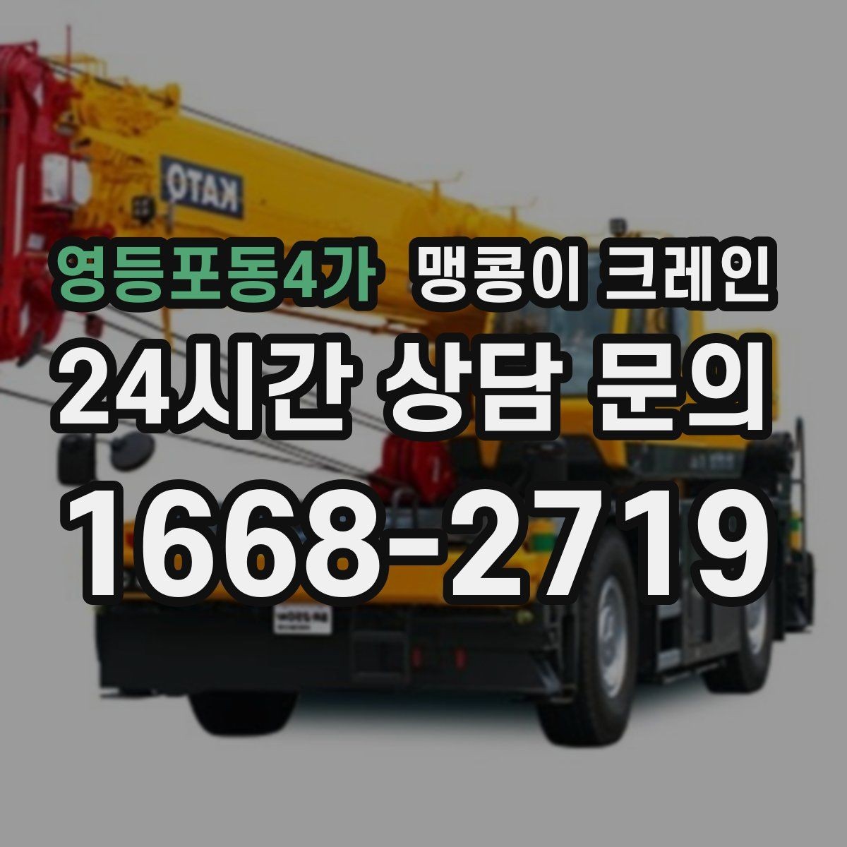 영등포동4가 맹콩이 크레인 긴급 작업이 가능한 상황과 준비