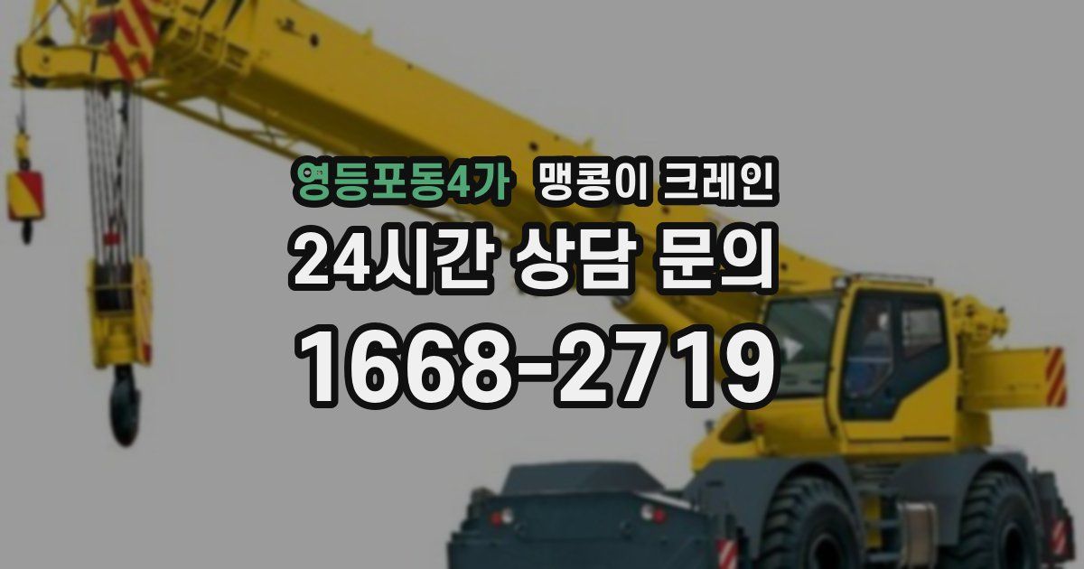 영등포동4가 맹콩이 크레인