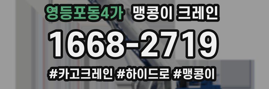 영등포동4가 맹콩이 크레인